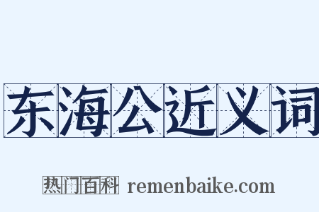 东海公近义词是什么意思的图片